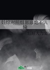 娃综对照组崽崽绝不认输