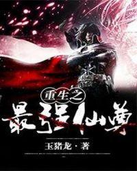 重生之最强仙尊