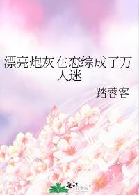 漂亮炮灰在恋综成了万人迷