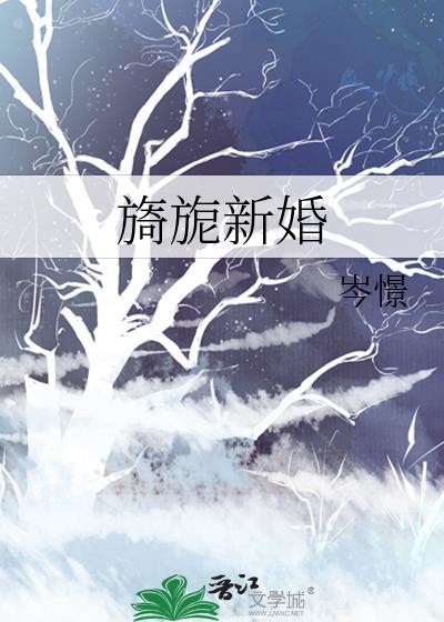 旖旎新婚