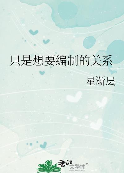 只是想要编制的关系