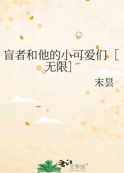 盲者和他的小可爱们［无限］