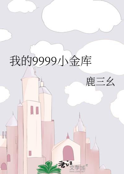 我的9999小金库