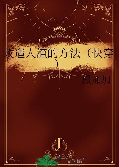 改造人渣的方法（快穿）