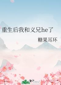 重生后我和义兄he了