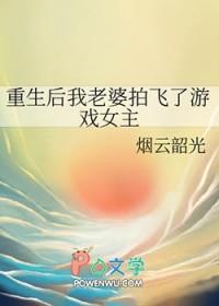 重生后我老婆拍飞了游戏女主