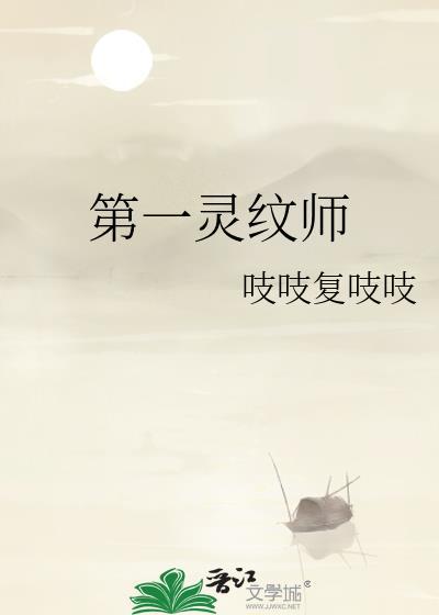 第一灵纹师