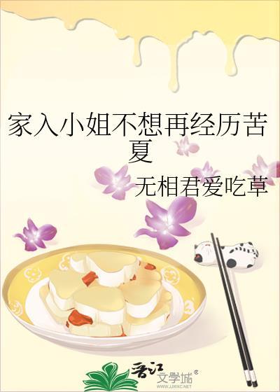 家入小姐不想再经历苦夏