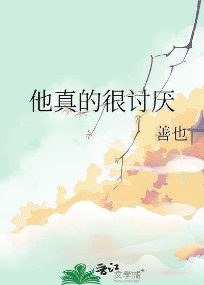 他真的很讨厌