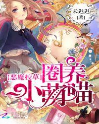 恶魔校草：圈养小萌喵