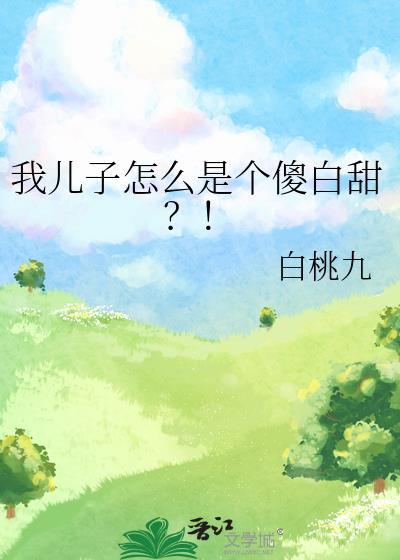 我儿子怎么是个傻白甜？！
