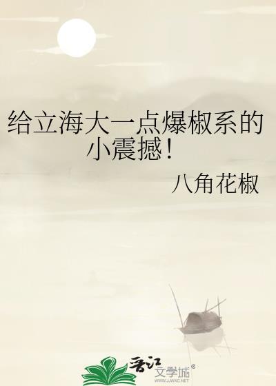 给立海大一点爆椒系的小震撼！