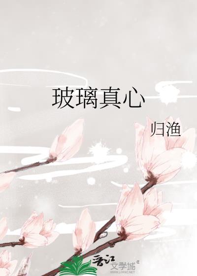 玻璃真心