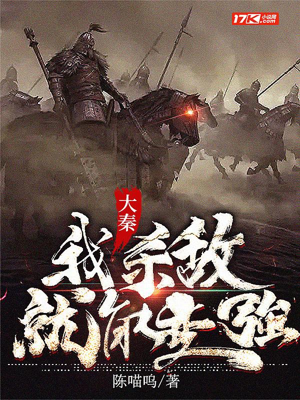 大秦:我杀敌就能变强