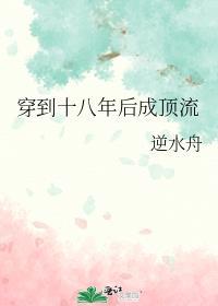 穿到十八年后成顶流