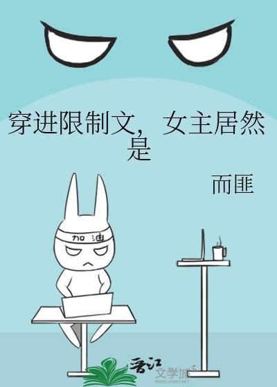 穿进限制文，女主居然是