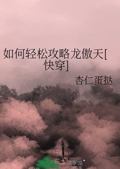 如何轻松攻略龙傲天[快穿]