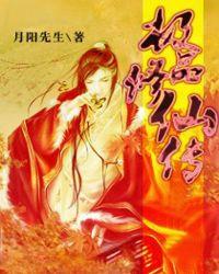 极品修仙传