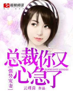 强势宠妻:总裁你又心急了