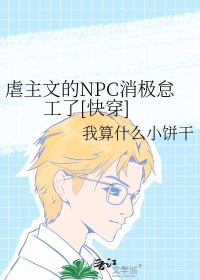 虐主文的NPC消极怠工了[快穿]