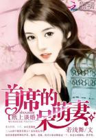 纸上谈婚:首席的呆萌妻