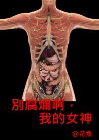 别腐烂呀，我的女神！