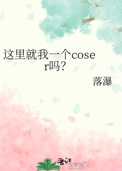 这里就我一个coser吗？