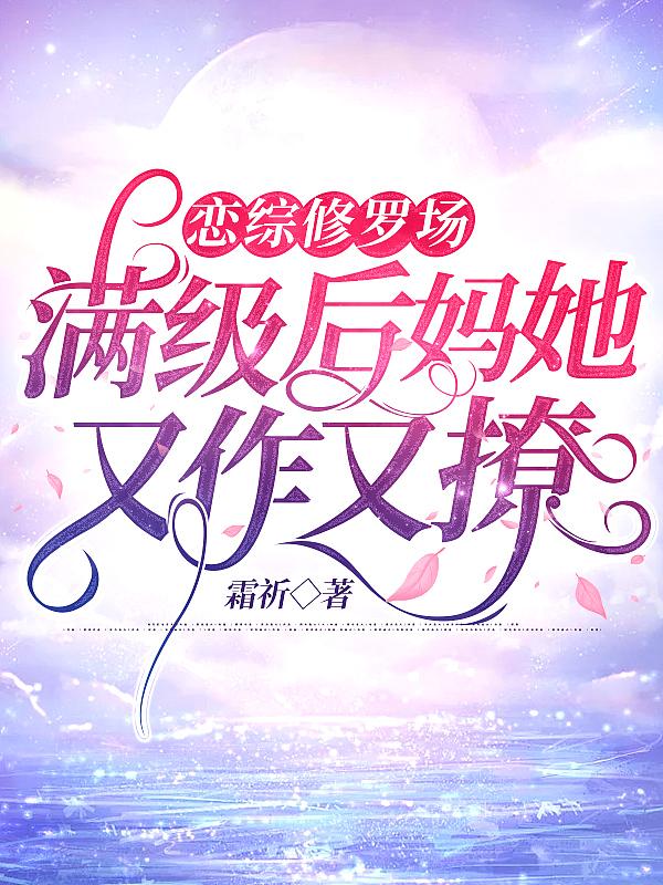 恋综修罗场：满级后妈她又作又撩
