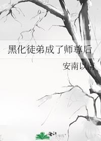 黑化徒弟成了师尊后