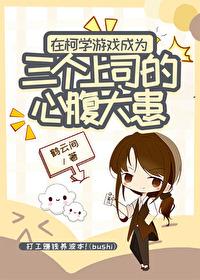 [柯南同人] 在柯学游戏成为三个上司的心腹大患