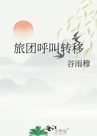 旅团呼叫转移