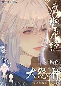 看脸系统又绑定了个大冤种[快穿]