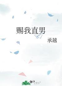 赐我直男