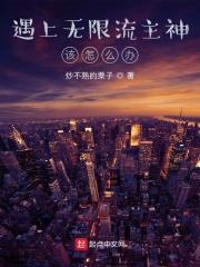 遇上无限流主神该怎么办