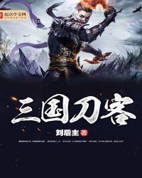 三国刀客