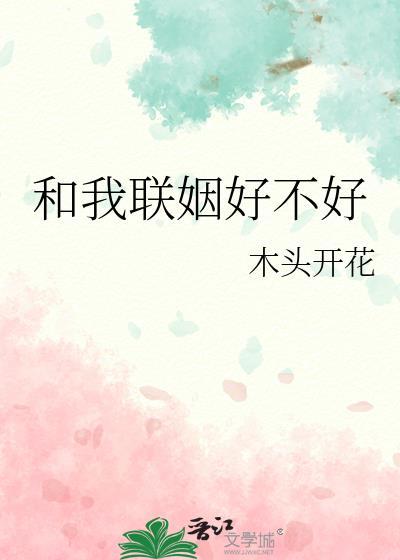 和我联姻好不好