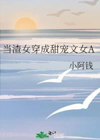 当渣女穿成甜宠文女A
