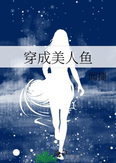 穿成美人鱼