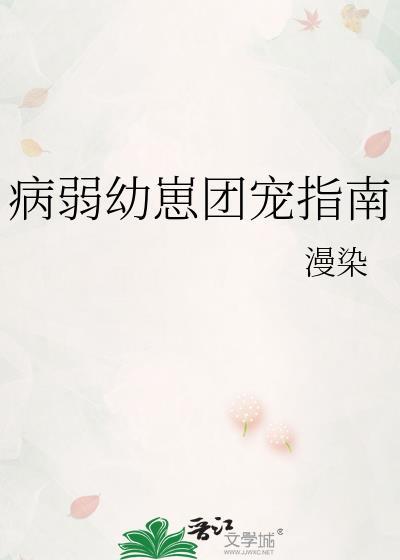 病弱幼崽团宠指南