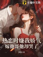 热恋时嫌我娇气，嫁他哥他却哭了