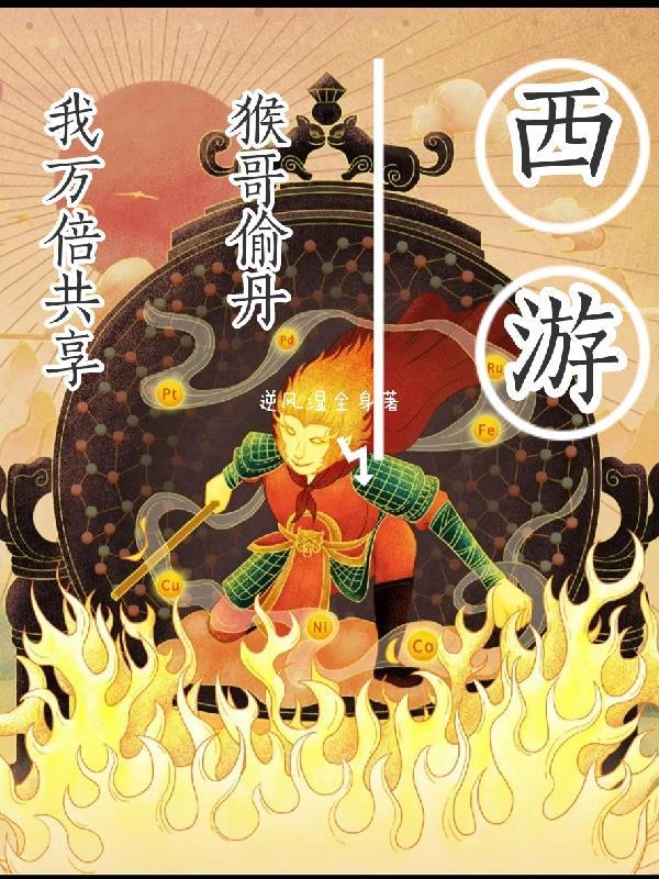 西游：猴哥偷丹，我万倍共享！