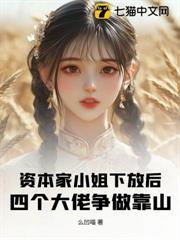 资本家小姐下放后，四个大佬争做靠山