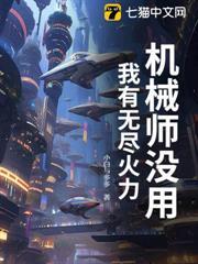 机械师没用？我有无尽火力！
