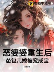 恶婆婆重生后，怂包儿媳被宠成宝！