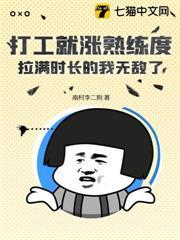 打工就涨熟练度，拉满时长的我无敌了！