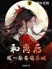 和离后，我一卦名动京城
