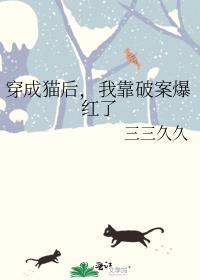 穿成猫后，我靠破案爆红了