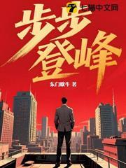步步登峰