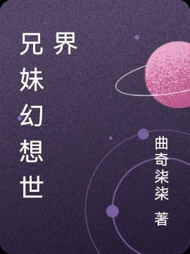 兄妹幻想世界