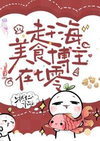赶海美食博主在七零